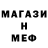 МЕФ кристаллы Alp Emrah